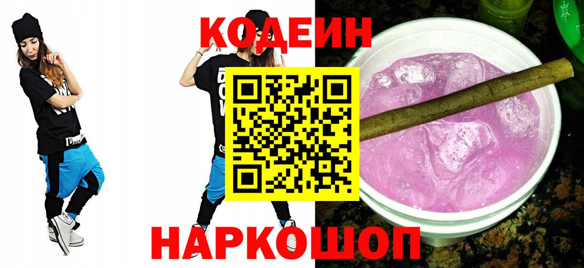 Codein напиток Lean (лин)  Вход с VPN  Codein Purple Drank  Нижний Тагил 